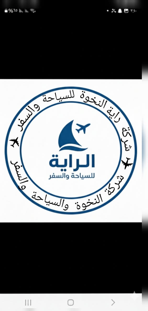 تعلن لكم شركة الراية للسياحه والسفر  عن رحلتها الى الاهوار رحله سياحيه مميزة 

استغل ايام العطلة واحجز مقعدك من الان 

🌿 أجواء هادئة • رحلة ممتعة • تنظيم مميز 🌿

الى الجبايش والزقورة وسيد يوشع 

نوع السيارات منشئات 🚌🚌

📅 تاريخ الرحلة:  10 / 2

وقت الانطلاق الساعه 4 ونص فجرآ… 
 

📍 العنوان:
بابل – المدحتية
مجاور شاورما أبو العبد 

للحجز والاستفسار راسلونا ع الخاص  او ع الارقام التاليه 
***********
***********
