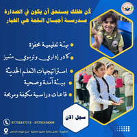 ✨ لأن طفلك يستحق أن يبدأ رحلته التعليمية في المكان الصحيح… في أجيال ال...