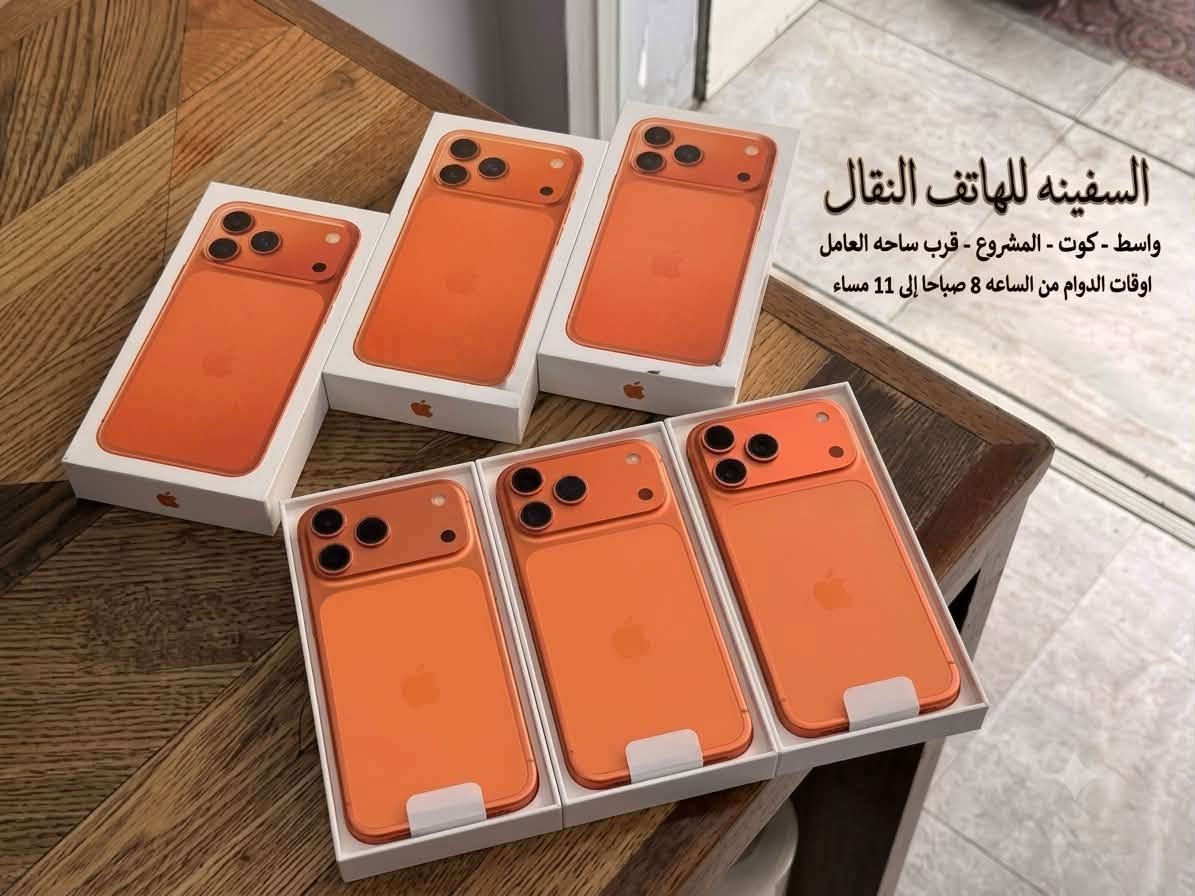 هواتف ايفون 17 برو ماكس مستخدمات نظافه 100

الاسعار داخل الصور

للطلب والاستفسار واتساب ***********

العنـــــوان 

واسط - كوت - المشروع - قرب ساحــه العامل 

أبوابنا مفتوحه من الساعه 8 صباحا إلى 11 مساء

