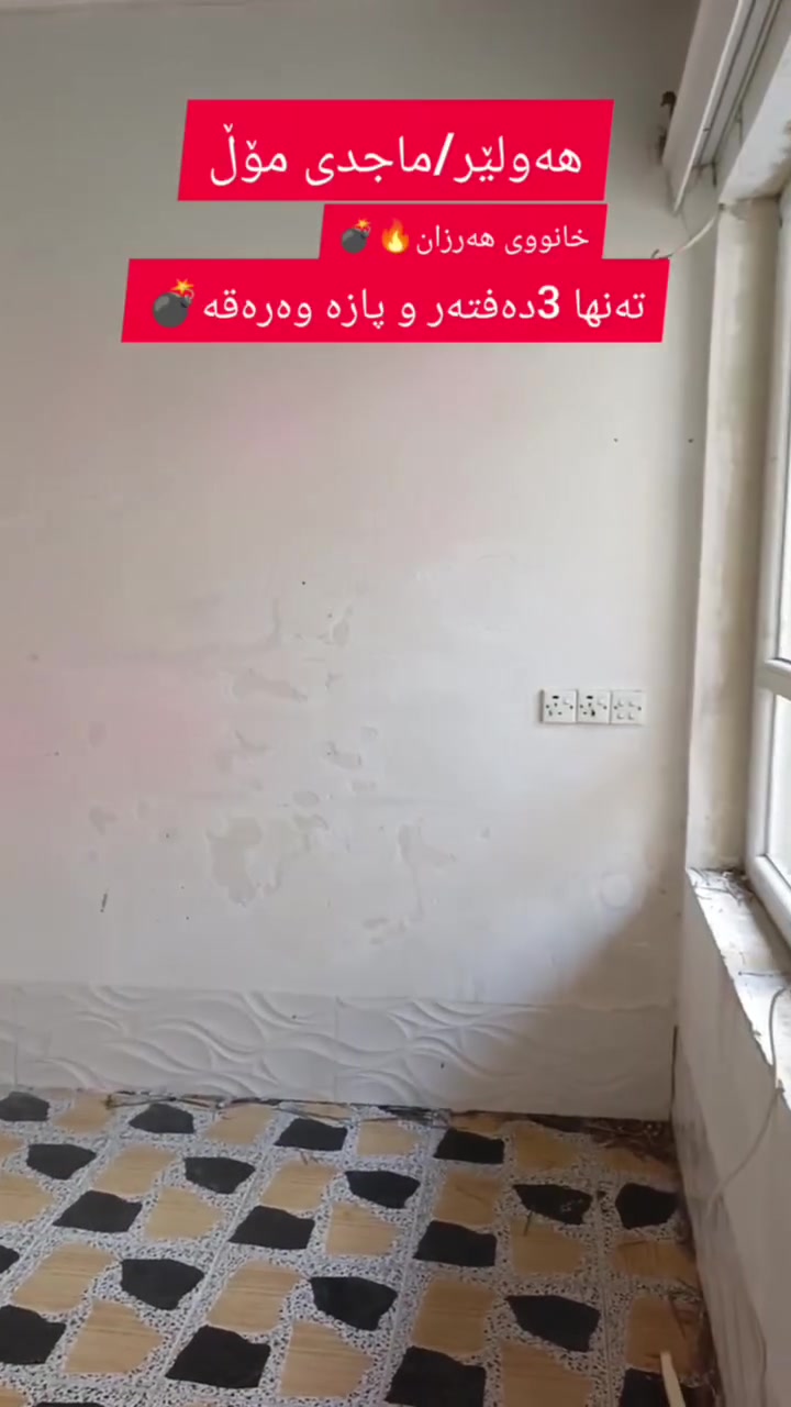 خانوو بۆ فرۆشتن
ناونیشان هەولێر حسارۆک نزیک ماجیدی مۆڵ
ڕووبەر 100م
یەک ژووری نوستن
هۆڵ
چێشتخانە
ژووری میوان

وەتساپ/***********
