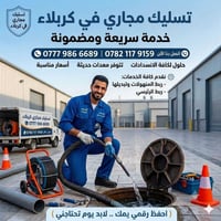 تسليك مجاري • تنظيف مجاري • فتح مجاري • خدمات صيانة • كربلاء