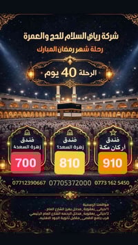 عمره رمضان • شركة رياض السلام • مدخل دور الزراعه