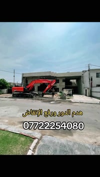 هدم الدور ورفع الانقاض وقطع البيوت المشتركة وفرش السبيس والجلمود 07722...