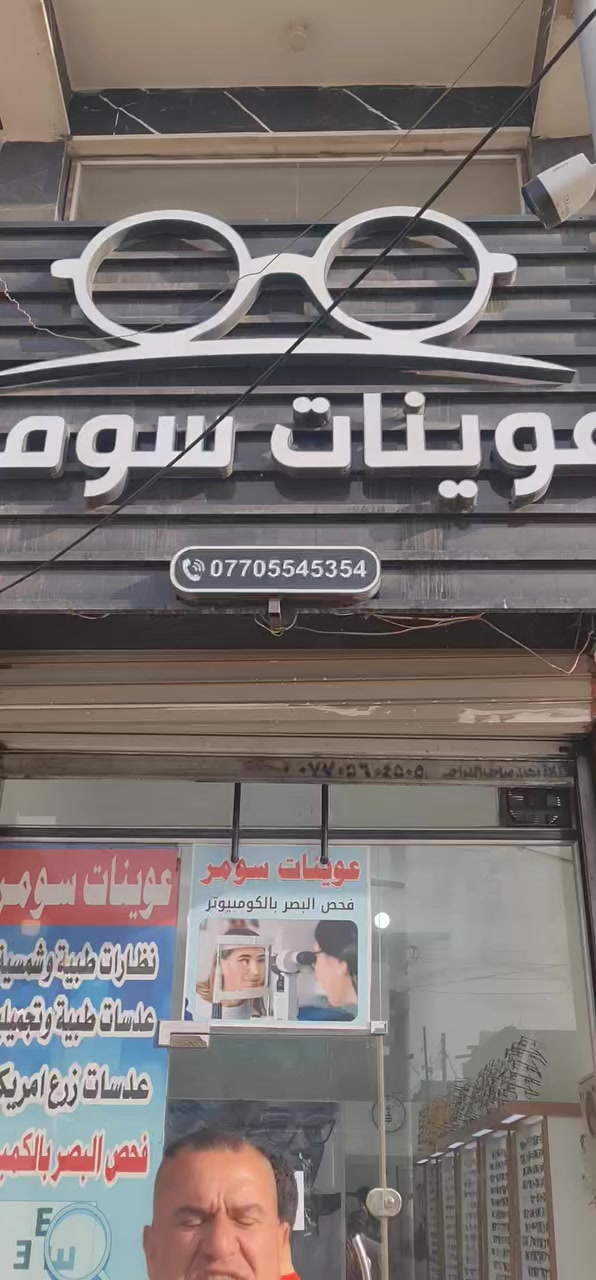 عوينات سومر لفحص البصر 
قصر و بعد غواش نظارات قرائه نضارات حمايه العيون من اشعة الموبايل و الحول  عدسات نسائيه طبيه وتجميليه و جهاز فحص العدسه للحجر والاستفسار الاتصال بالرقم ***********
ويوجد توصيل داخل محافظة ميسان
المكان قضاء المجر الكبير فلكة البدراوي بالقرب من مؤكولات الاغا
