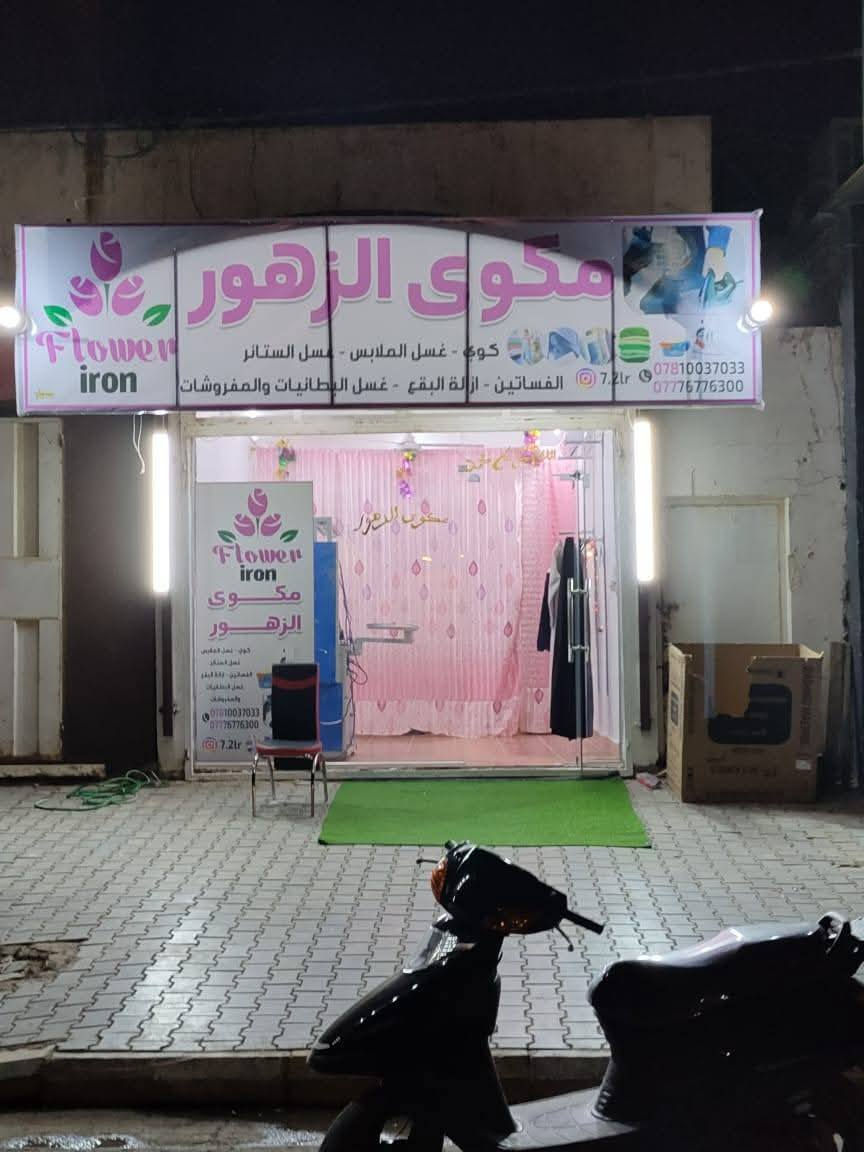 🛑مكوى الزهور🛑 يرحب بكم العنوان خاجية شارع🌹 40 قرب تقاطع رئاسة الصحة مقابل مجمع العزاوي 🌺من ساعه ٨ صباحا إلى ساعه ١٢ ليلا. 🌺ومتوفر خدمه توصيل داخل الخاجية مجاني🛑***********
