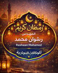 رمضان كريم وعساكم من عواده وكل عام انتم بالف خير تقبل الله الطاعات  ان...