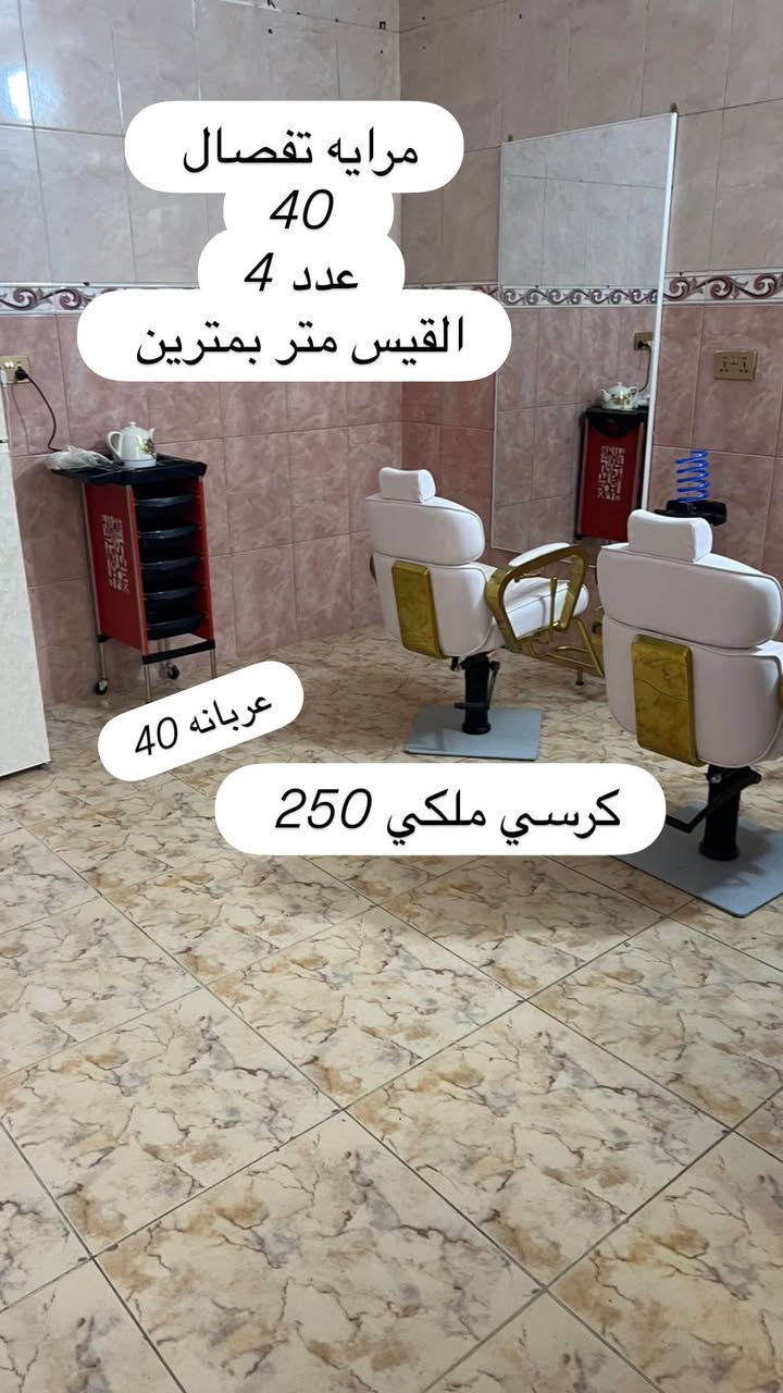 اثاث صالون كامل مكاني البصره ***********

كراسي عدد 8
مرايات عدد 4 
ستولات عدد 3 
كومديات عدد 4 
عرباين عدد 6 
كرسي غسل شعر 
كرسي بدي كير 
ميز اكرلك مع كرسيين
شازلونه 
ستانات  شسوار

