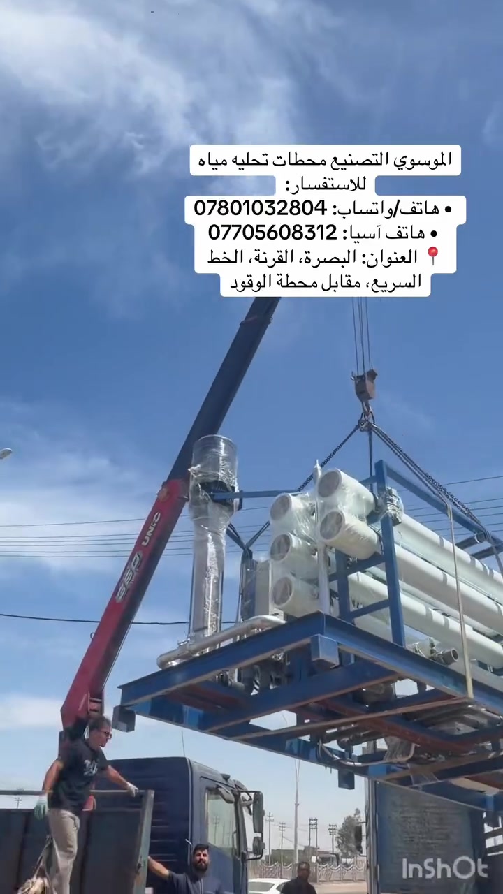 محطة تحلية مياه 10 متر مكعب بالساعة تعمل علو مياه النهر 
� الموسوي لتصنيع محطات تحلية المياه

🔧 صناعة محلية بجودة عالية – تشغيل ثابت وكفاءة ممتازة
محطة تحليه مياه 10 متر مكعب بساعة تعمل على مياه النهر
📍 الموقع: البصرة – قضاء القرنة – خط السريع – مقابل البنزي خانة
📞 للاستفسار والطلب:
*********** – ***********

💦 جاهزة للتشغيل – مناسبة للمشاريع، المصانع، محطات التعبئة 
، صيانة، ودعم فني متواصل

#محطات_تحلية #تحلية_مياه #10_طن_بالساعة #محطات_RO
#الموسوي_لتحلية_المياه #البصرة #القرنة #تنقية_مياه
#RO_System #Water_Treatment #محطات_صناعة_محلية #Iraq_Industry
