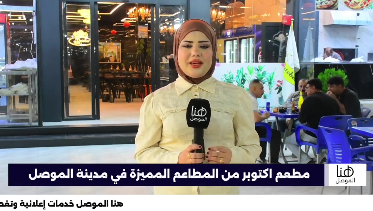 📺 هنا الموصل |
🍽️ مطعم أكتوبر 🍽️

يقدم أشهى الوجبات المتنوعة بطعم مميز وجودة عالية تناسب جميع الأذواق، مع خدمة سريعة وتوصيل مجاني.

📍 العنوان: شارع بغداد – قرب مدخل المأمون

🚚 توصيل مجاني

📞 أرقام التواصل:
📱 آسيا: ***********
📱 كورك: ***********

📡 هنا الموصل
خدمات إعلانية وتغطيات ميدانية

#هنا_الموصل
