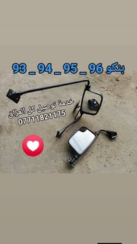 من هسة ،،،،👈 جهز سيارتك 👌 السلام عليكم  للبيع 📸 ادوات احتياطية بنكو 96...