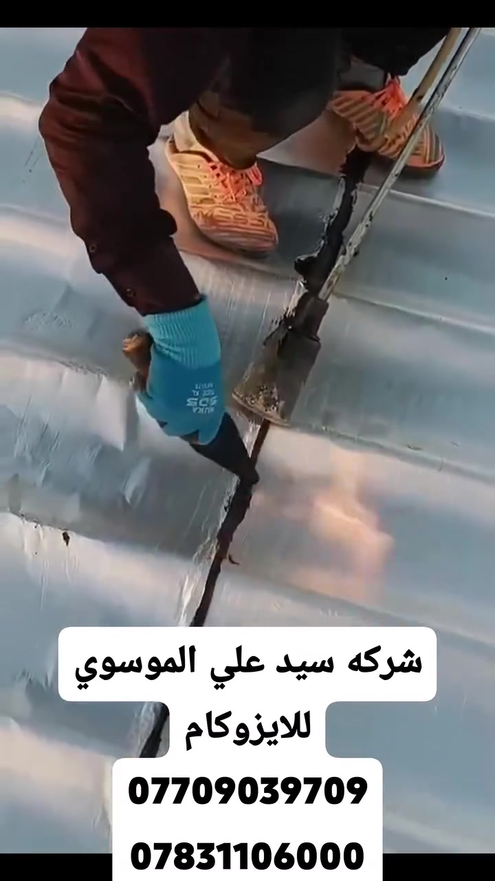 اتصل بينه واحنه نجيك اين ما تكون!!☎️📞📲
هاااام📢📢 هاااام 📢📢 ***********
🏢شركة سيد علي الموسوي لليزوكام الرسميه في ميسان  🌧️
 جبنالكم الحل الامثل للتخلص من مشاكل السطح بشكل نهائي 🌍
✅ماده الايزوكام : العزل الحديث ماده مناسبه وتعمل علئ كل الاسطح وتغنيكم عن كل المواد . وقليله الكلفه 

📢 ماده الايزوكام مشبعه بالالياف والقير والسليفون 
يعمل علئ السطوح القديمه والحديثه البناء 🏘️
☀️🌡️🌞- الايزوكام عازل للحراره خفيف الوزن وسريع النجاز مانع للرطوبه 
تعلن شركه سيد علي لليزوكام الرسميه في ميسان  
مع الضمان وشغل درجة أولى فقط
*********** 📞☎️
النوع ايطالي ثقيل سليفون المنيوم
النوع ايراني 6 ملم ثقيل سليفون 
النوع تركي  6  ملم ثقيل السليفون المنيوم
ايضا لدينا كادر ايضا لتنضيف السطوح والصب وتسليطه
اتصل بينه والباقي علينه
*********** 📞
*********** 📞
