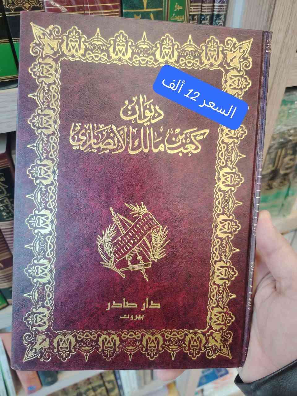 ديوانُ العرب… ذاكرةُ الأمة النابضة، وسِجلُّها التاريخي والحضاري الخالد
هو لسانُ حالهم، وصوتُ أيامهم، ومرآةُ أمجادهم عبر العصور
ومن بين أروع ما جادت به القرائح وأخلدته الأقلام… يتجلّى الشعر العربي الأصيل ✨
📚 اليوم، تضع مكتبة الحديقة الغنّاء بين أيديكم نخبةً فاخرة من عيون دواوين الشعر العربي
بطبعاتٍ راقية من دار صادر – بيروت، حيث الجودة والأصالة تلتقيان
💰 بأسعارٍ مميزة ومناسبة جداً (موضحة على الصور)
🚚 توصيل متوفر إلى جميع المحافظات بـ 5 ألف. 
⚠️ الكمية محدودة للغاية… والفرصة لا تتكرر
📩 بادر بالحجز الآن: ***********
