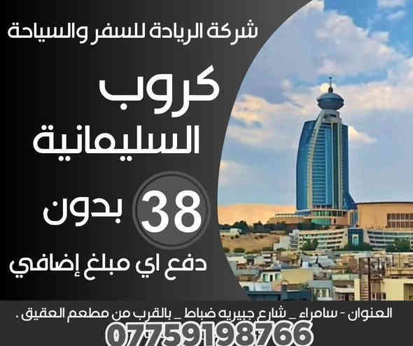 🦅الثلوج وفنادقنا الممتازه عاالم ثاني🦅

🔺🔺عروضـنـا لـهـذا الاسـبـوع 🔺🔺

اربـيـل ▪️اربـيـل ▪️ اربـيـل 

بـسـعـر  :36  الف فقط 

البرنامج يشمل : 

♦️ نقل باصات حديثه 
♦️ وجبة افطار 
♦️ جولات سياحيه 

🔹🔺بدون دفع اي مبلغ اضافي 🔺🔹

الاطفال مجانا…. مجانا ….مجانا

___🔹___🔹___🔹___🔹___🔹___

السـلـيمـانيه▪️السـلـيمـانيه ▪️

بـسـعـر : 38  الف 

البرنامج يشمل : 

♦️ نقل باصات حديثه 
♦️ وجبة افطار 
♦️ جولات سياحيه 

🔹🔺بدون دفع اي مبلغ اضافي 🔺🔹

الاطفال مجانا…. مجانا ….مجانا

______________________________
ملاحظه : دخولية الاماكن السياحية على نفقت المسافر 

🔷➖➖🔷➖➖🔷➖➖🔷
تخفيــضات للمجموعات الكبيره 
الاطفال مجانا 
ساعوو بالحجز قبل نفاذ 

للمعلومـــات اكثـــر : 
زورونــا  علـى مقــر شركتنــا 
ســامراء - شــارع الجبيرية الاولى
مجاور مطعم العقيق 

او الاتصال على الارقام التاليه :
 *********** 

✈️لسنا الوحيدون لكننا مميزون ✈️
