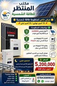 ألواح لونجي ٦٥٠ واط • انفرتر ٦ كيلوواط • بطارية ١٥ كيلوواط