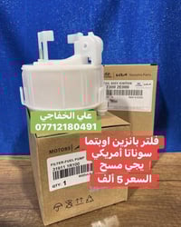 فلتر بانزين ضمان سته اشهر  نوع موبس خاكي مضبوط  السعر قديم 5 الف   سعر...
