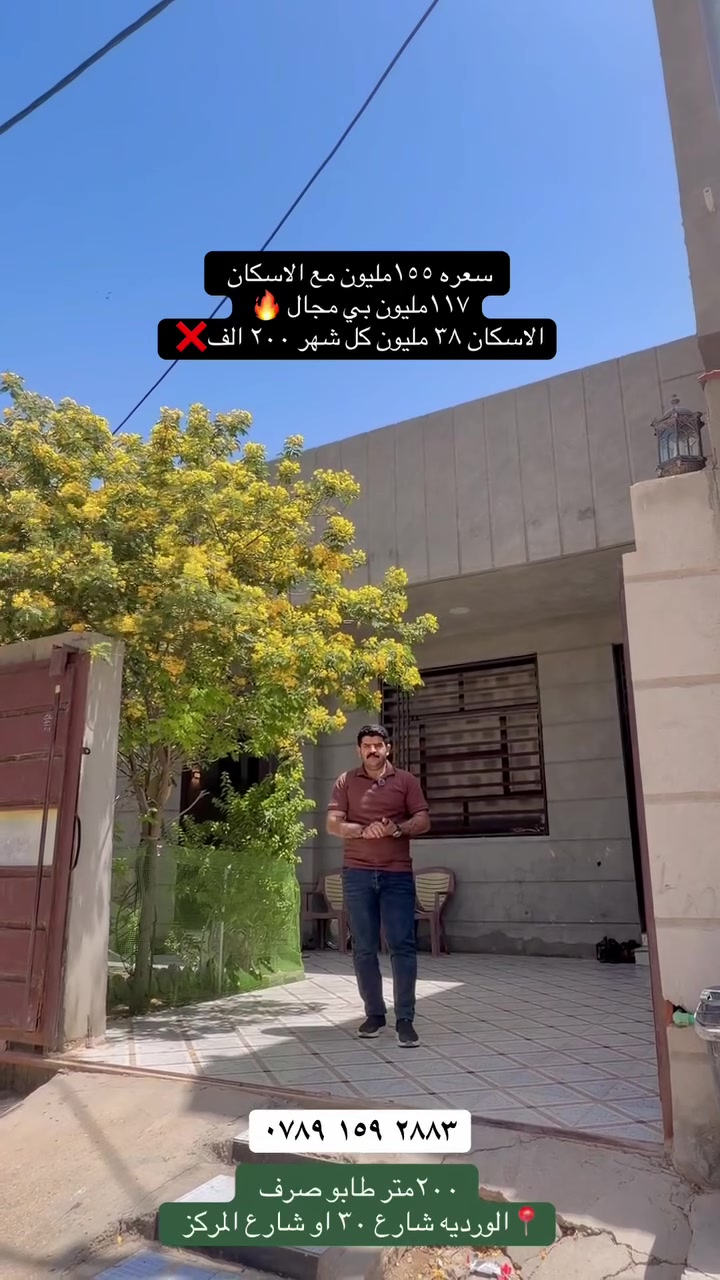 فرصة مميزة للبيع 🌟

دار طابو صرف  🏠🏠.              
📍 الموقع: بابل الحلة – الوردية شارع ٣٠ او شارع مركز🚓
📐 المساحة: ٢٠٠ متر
🛏 يحتوي على ٣ غرف نوم
🛣 عرض الشارع ١٠ متر

💰 السعر مع الأسكان الكامل: ١٥٥ مليون💰
 بدون أسكان: ١١٧ مليون💰 سعر الأسكان: ٣٨مليون📌 القسط الشهري فقط ٢٠٠ ألف

دار مرتب وموقعه ممتاز وقريب للخدمات ✨للاستفسار والتفاصيل أكثر التواصل مع مكتب ورق  الزيتون🤍 نحن دائماً بخدمتكم#بابل #بابل_الحله #بابل_الحله_الجمعيه_شباب_بنات_الحله #عقارات_بابل #مدينه_حمورابي_الساحيه_بابل


**إذا كنت صاحب هذا الإعلان وتريد حذفه لأي سبب، رجاءا أرسل رسالة إلى الدعم الفني**