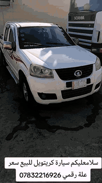 السلام عليكم كريت ويل كفاله عامه مديل 2012 كير مكينه كفاله عام السياره الا تنقيص ولا بخار كفاله دوشمه جديده المكان الديوانيه السعر عله الرقم ***********
