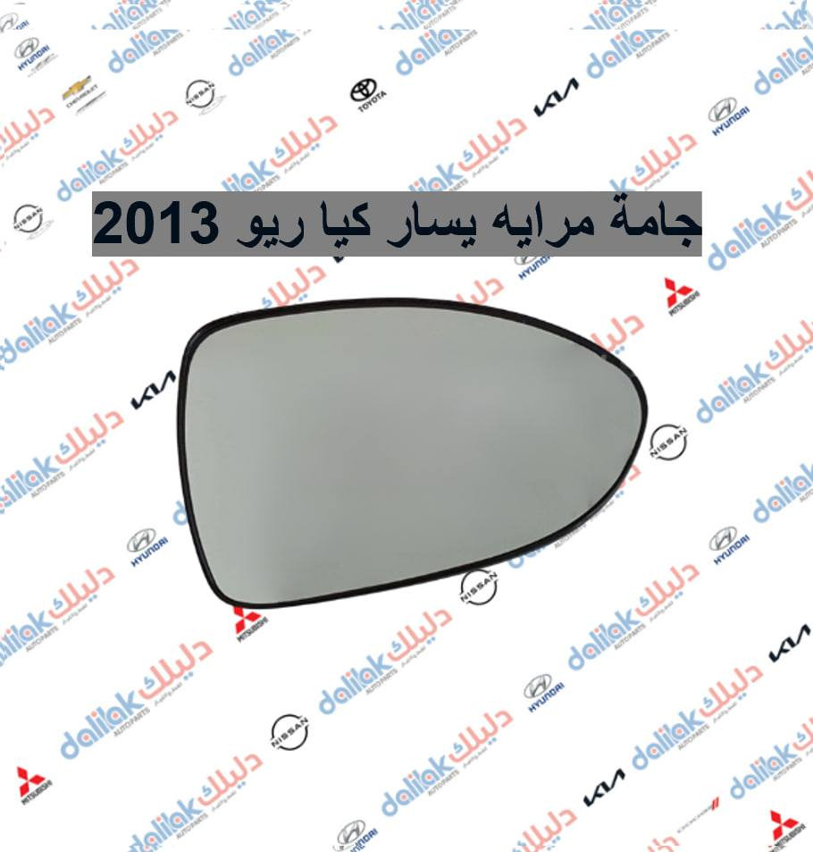 جامة مرايه يسار كيا ريو 2013

🔥منصه فلاح حسين لتجارة قطع غيار السيارات 🔥

🚗الكورية واليابانيه وحته الأمريكية💥 

مع خصومات وضمانات على المنتجات🛠

من أدوات الصدر 🛠والمحرك 🛠والبريك🛠 وحته الكهربائيات من الوكيل الحصري لماركه HF 🔥

🔥مع عرض توصيل مجاني لجميع محافظات العراق🔥 (لفترة محدودة)
والبيع (جمله-مفرد)

💥متواجدين على مدار الساعة
 حته  نرد على جميع استفساراتكم🤝🏻
📍مواقعنا

📍الفرع الاول 
بغداد شارع الظلال قرب تقاطع المعارض
📍الفرع الثاني  

السنك قرب مجمع الغفران التجاري

📍الفرع الثالث

الإمارات - دبي - الديرة (3962722-4-00971)

☎️ارقام خدمه العملاء
1-الجمله ؛

*********** - ***********
2-المفرد ؛ 
*********** - ***********

📡مواقعنا ؛ 
https://dalilakauto.com/

#النترا #ريو #اكسنت #سوناتا #ريو #العراق #بغداد #دبي #الشارقة
