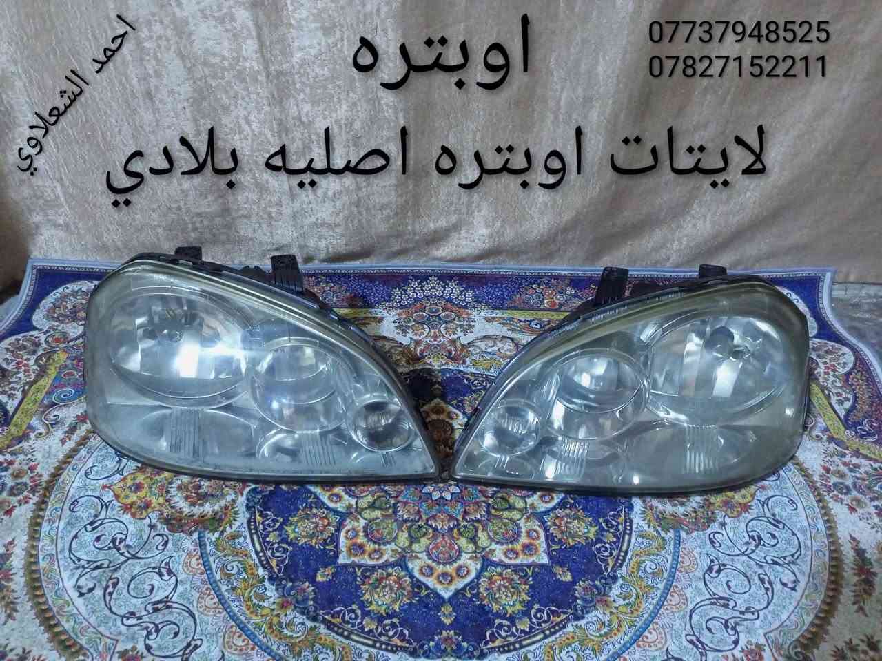 زوج لايتات اوبترا اصلي بلادي
بلاجكتورات اصلي بلادي
مكاني بغداد الشعله الخطيب
***********
***********
