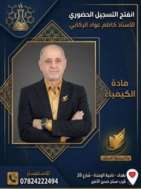 تعلن أكاديمية الامتياز التعليمية عن بدء التسجيل لمادة الكيمياء ​ الأست...