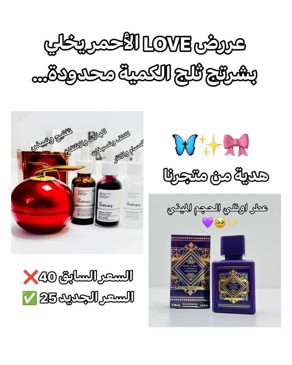 ✨ السلام عليكم حبيبتي 🥹💕
اني صاحبة متجر جديد وأتمنى دعمج 🤍
بمناسبة افتتاح المتجر سوّينا عرض خاص للبشرة 😍 سيرومات The Ordinary الكندية 🇨🇦 مع كريم التنين الكوري 🇰🇷 تفتيح البشرة، تقليل الكلف والتصبغات، تصغير المسام، والنضارة ويعالج الهالات ايضاً ✨
 السعر 25 فقط توصيل مجاني هدية من اختيارج وتكدرين تفحصين طلبج أمام المندوب العرض لفترة محدودة 😭🔥

https://www.facebook.com/share/176ZefLsFC/


**إذا كنت صاحب هذا الإعلان وتريد حذفه لأي سبب، رجاءا أرسل رسالة إلى الدعم الفني**