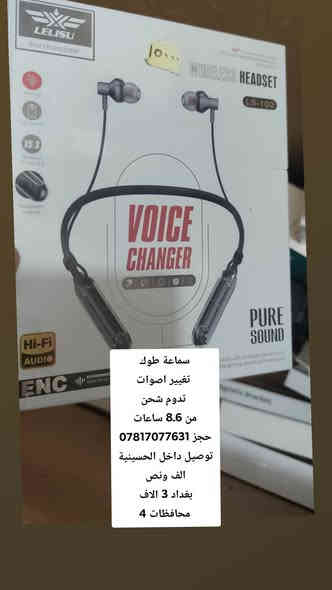 سماعة طوك
 تدوم 200 ساعة 
وسماعه تغيير اصوات 
حجز ***********
توصيل داخل الحسينية الف ونص
بغداد 3 الاف
 محافظات 4
