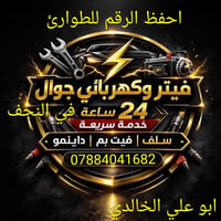 كهربائي سيارات • فيتر متنقل • ٢٤ ساعة