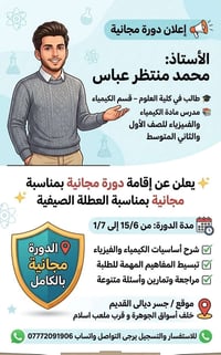 اهلا وسهلا بكم.  نقدم لكم دوره مجانيه 100% التعليم والمتوسطة الكيمياء ...
