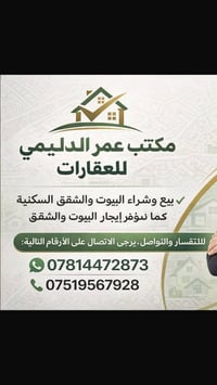 "مكتب عمر لدليمي  تريد تبيع بيتك؟! تريد تبيع قطعتك؟! هل تبحث عن بيت من...