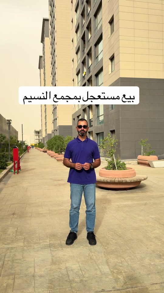 شقة للبيع من مجمع النسيم  المساحة ١٩١مليون غرف عدد ٣ بالكونات عدد ٢ اطلالة مميزة ب٢٩٩ مليون كاش  موقع المجمع حي الحسين قرب شارع مطار بغداد للتواصل.. مهند كريم ***********
