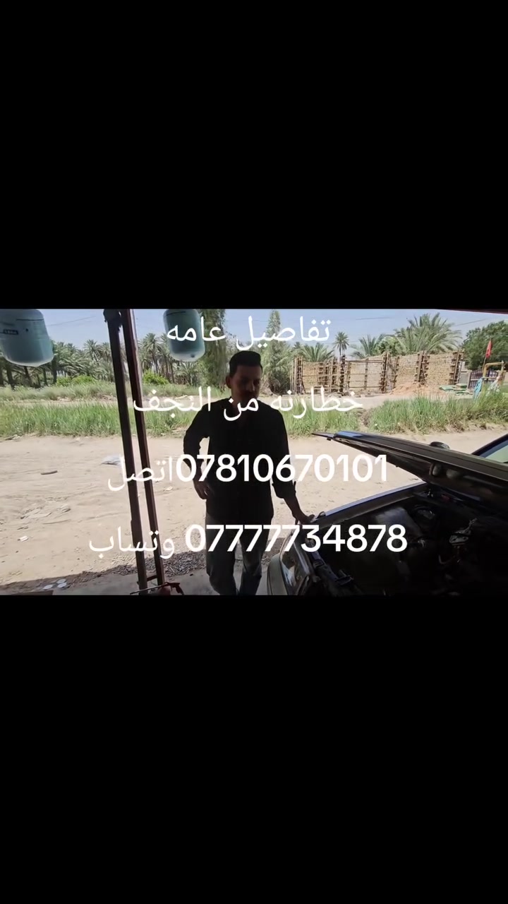 بسم الله ما شاء الله
العرض مؤقت لحين نفاذ الكمبريسرات
 350 الف فقط
يشمل العمل  مع ضمان موسم كامل
1تبديل كمبريسر حجم 20 بستم او 17 بستم حسب رغبة الزبون
2 تبديل بطل
3 غسل فريز موقعي
4 غسل المنضومه
5 غسل الراديتر موقعي 
6 تبديل تخم واشر
7 شحن غاز
8 المفاجئ الكبرئ ضمان موسم كامل كل هذا 350 الف تاخذ صافي جميع السيارات اليابانيه 
ملكه راس الثور هارتوب بطه مارك ماجستا ومارسيدس محور ياباني 
العنوان حله قرب شريفه بنت الحسن 
رقم الهاتف *********** حسن العامري
