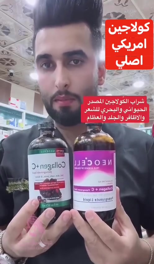 شراب كولاجين الرمان
هو أحد أنواع البروتينات والكولاجين المفيدة للجسم
حيثُ ان لهُ فوائد عديدة مِنها :- 
1 _ يشد البشرة و يعطيها نضارة مبهرة .
2 _ يساعد في تفتيح البشرة و توريدها .
3 _ يعطي الجلد والشفتين مظهر الامتلاء للوجه .
حجز والستفسار مراسلتنه على خاص توصيل جميع محافضات العراق


**إذا كنت صاحب هذا الإعلان وتريد حذفه لأي سبب، رجاءا أرسل رسالة إلى الدعم الفني**