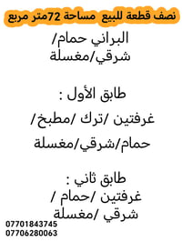 نصف قطعة للبيع مساحة ٧٢ متر