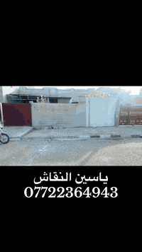 #احدث_وارقى_التصاميم_والابداعات في عالم رائعه وجديده اختار الديكور وعلينا التنفيذ مع 
             (ديكورات ياسين النقاش🏛)

عليك الاختيار وعلينا التنفيذ 💪
كل هذا وأكثر تجدونه لدينا .

♦️ديكورات داخلية👇
(جبس بورد-سحبات-نقوش ملكية)
♦️ديكورات خارجية👇
#بديل الخشب-_
#بديل الرخام_
♦️انواع الاصباغ👈 🌈
#عراقيه
#تركيا
#جوتن_الامريكي
#للاستفسار يرجى زيارة الصفحة ومراسلتنا على الخاص..
او الاتصال على ارقام  الهاتف واتساب 
   ***********
