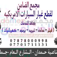 مجمع الضامن • تصليح امريكي • البصره صناعية حمدان