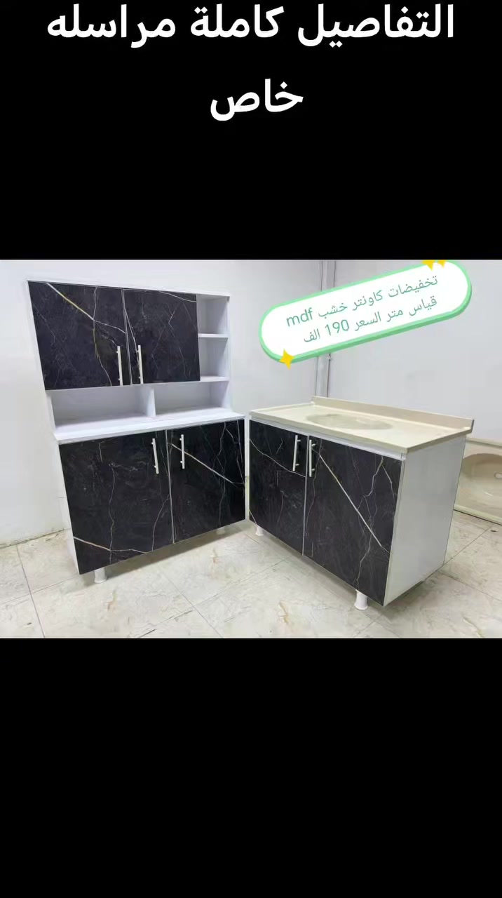 كاونترات خشب mdf🤩🤩

القياس والسعر على الصورة 👇👇👇

للحجز والاستفسار مراسله خاص 👉👉

التوصيل 
بغداد. مجاني
15/بابل+كربلاء+النجف +الديوانيه +/الفلوجه /الرمادي
25/واسط  
25//مركز ديالى
50//اطراف ديالى

25/مركز صلاح الدين
50//اطراف صلاح الدين
30/اعماره +سماوه+الناصرية 
35/البصره


**إذا كنت صاحب هذا الإعلان وتريد حذفه لأي سبب، رجاءا أرسل رسالة إلى الدعم الفني**
