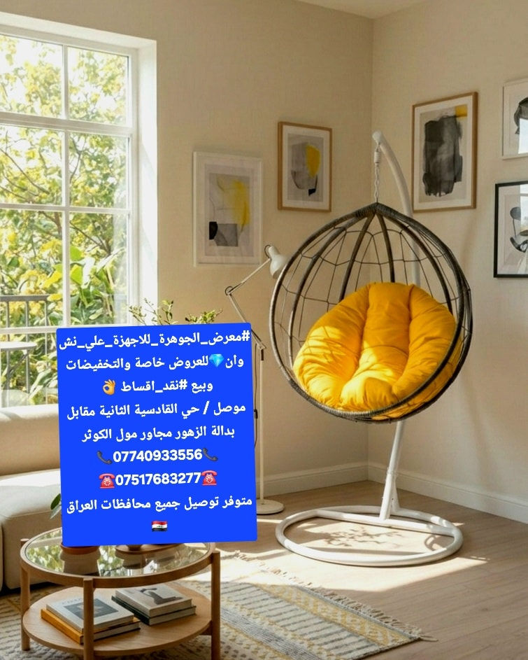 🌙✨ عروض مميزة بمناسبة شهر رمضان ✨🌙
#بسسسس_٧٩_الف_سسس
زيّني بيتك واستمتعي بأجمل جلسات الراحة مع مراجيح عش البلبل  🪑💖
🎁 عروض رمضان الخاصة:
✅ جديد قوي مكفول سنة ضد الكسر 
✅ مرجيحة حجم جامبو تتحمل 200 كيلو 
✅ ألوان وتصاميم متنوعة تناسب كل الأذواق
✅ مناسبة للبيت، البلكونة أو الحديقة
✅️تحتوي على كوشه بولستر اصلي 
✅️محاطه ب_ دبل حبل وبالوان مختلفه 
خلي جلسات السحور والفطور أدفى وأجمل مع مرجوحة مريحة ومتينة 🌙⭐

📩 للحجز والاستفسار تواصلوا معنا على الخاص
📞 أو عبر الرقم ***********
***********

#معرض_الجوهرة_للاجهزة_علي_نشوان💎للعروض خاصة والتخفيضات وبيع #نقد_اقساط 👌 
موصل / حي القادسية الثانية مقابل بدالة الزهور مجاور مول الكوثر 
📞***********📞
☎️***********☎️
متوفر توصيل جميع محافظات العراق 🇮🇶

#كرسي_هزاز_البلبل#مراجيح#عروضات
