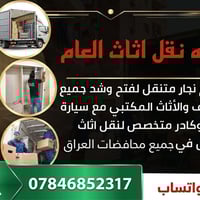 شركه نقل النقل الاثاث  ويانه💚كلشي سهل باذن الله 💚  من نقل الاثاث العام...