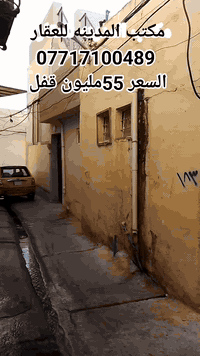 عروض مكتب المدينه 

 دار سكني للبيع 

مساحه البيت 113م

واجهه البيت 11م

3غرف نوم +مشتملات + مطبخ +سرداب

منطقه البيت حمام المنقوشه سياره تكف يم الباب 

 ***********

***********

الاستفسار الاتصال عل الارقام المذكوره ⬇️
