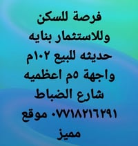 بنايه استثمارية للبيع 102م واجهة 5م اعظميه شارع الضباط تصلح للسكن والا...