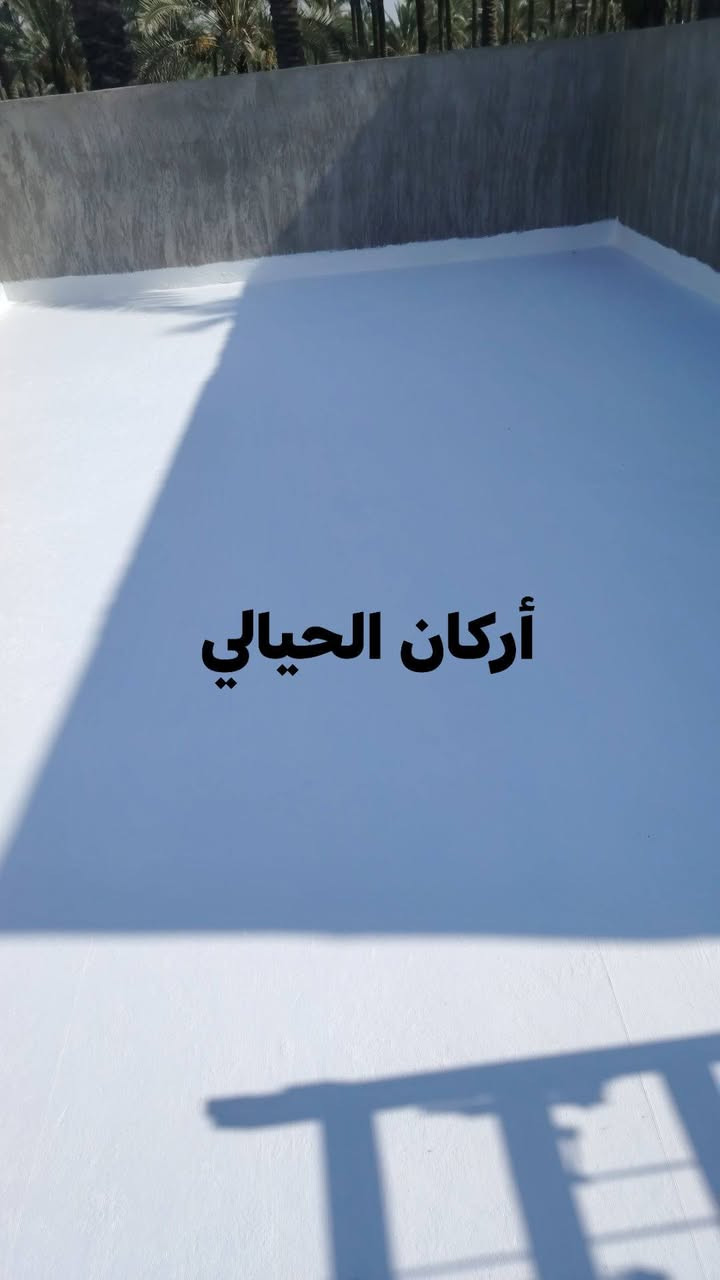تم إنهاء تنضيف السطح وغسله وعمل ماده عازلة للسطوح مقاوم للمياه والرطوبة وعازل        
تعبت من الرطوبة؟ تعاني من حرارة الصيف وتسربات الشتاء؟
ويــا أركان الحيالي للمواد العازلة الحل صار أسهل وأضمن!

نوفر أفضل مواد العزل الحراري والمائي لحماية البيوت والمشاريع من الرطوبة، التشققات، وتسربات المياه، بجودة عالية وأسعار مناسبة.

✅ عزل أسطح وخزانات
✅ حماية من الحرارة والرطوبة
✅ مواد أصلية ومضمونة
✅ خدمة واستشارة فنية

لا تخلي الرطوبة تضر بيتك أو مشروعك...

أركان الحيالي للمواد العازلة
الجودة اللي تدوم... والحماية اللي تثق بيها.

📞 ***********
📞 ***********
