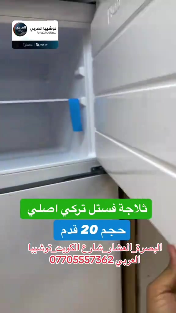 ⁨	⁨	⁨	ثلاجات فستل تركيه حجم 20 قدم  الوان متعددة⁩ صنع تركي الوان متعددة  شبكة خارجيه⁩ ❤️التوصيل مجاني داخل مركز البصره 🚕🚕  🤍متوفر توصيل جميع محافظات العراق 🇮🇶🫶🏻 💙العنوان/ البصرة_العشار_شارع الكويت_توشيبا العربي  📞*********** *********** #البصرة #اكسبلور #العراق #بغداد⁩⁩⁩⁩⁩⁩⁩⁩⁩⁩
