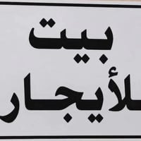 دار للايجار طابق ارضي السعر ٤٥٠ الف قفل الموقع // حي الجهاد المخابرات ...