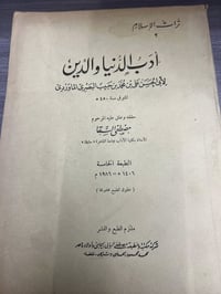 أدب الدنيا والدين • نسخة أصلية • كتاب