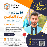 النجف حي الجامعة • معلم فيزياء • مركز الإرادة