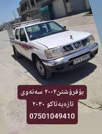 نیسان ۲۰۰۲بۆفرۆشتن سەنەوی تاکو ۲۰۳۰مانگی ٥تازەیە بەناوی خۆمە ماڵی دۆست...