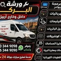 فيتر سفري أربيل • ميكانيك سيارات أربيل • تصليح سيارات 24 ساعة • فحص سي...