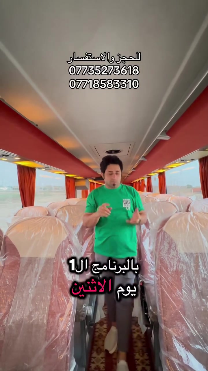على بركة الله وأهل البيت عليهم السلامتعلن حملة الأخوين عن انطلاق رحلتها يوم الخميس 🎉الساعة السادسة صباحاً⏱️الرحله الاولىسعر النفر :  20 ألف دينار فقط تشمل الزيارة : 📍 الامام الكاظم الكاظم (ع)  وسامراء المقدسة وسيد محمد  مبيت ليلة 📍 النجف الأشرف📍 كربلاء المقدسة و العلوية شريفة مبيت ليلة الرحله الثانية سعر النفر 13 الف فقط تشمل الزيارة : 📍 النجف الاشرف مبيت ليله📍 العلويه شريفة كربلاء المقدسة مبيت ليلة وحدة ❄️ تبريد طول الطريق🔌 شاحن موبايل فوق كل كرسي💺 كراسي طبية درجة أولى👨‍👩‍👧‍👦 باص خاص للعوائل👬 باص خاص للشبابشعارنا: تروح مرتاح وترجع ومرتاح ✨العنوان: (ميسان القطاع قرب التانكي)رقم الهاتف: (***********))للحجز أو الاستفسار الاتصال أو مراسلة واتساب على الرقم ***********
