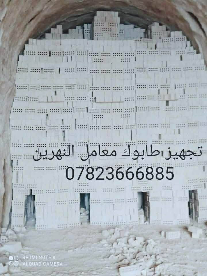 بسعار تنافسيه اللطابوق الجمهوري ***********
الموزع الرئيسي  بغداد من دون وسطاء وتاخير وبافضل الاسعار
⛔ افضل انواع الطابوق الجمهوري    أفضل نوعية للطابوق
 يتم التجهيز في بغداد وا جميع المحافظات (مبدا عملنا الثقة بمنتجنا والمصداقية في تعاملنا مع الجميع) 
⛔للطلب والاستفسار  *********** 
***********
🌟طابوق مشروط من حيث العدد ⌨والنوعية 🅰️
🌟قليل لاملاح🎚 عالي الانضغاط. 🗜 🗜 🗜 .
🌟مختبر🔬 لايحتوي على طابوق احمر❎
🌟 قالب عدل 📥وقياس واحد📤
🌟يتم رفض الطابوق خلاف الشروط المذكورة
🌟يتأكد المشتري من العدد والنوعية قبل دفع المبلغ 👈🔥 لسنا الوحيدون ولكن نسعى دائما ان نكون المتميزون ان شاء الله
