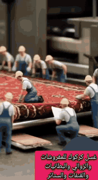 غسل كركوك للمفروشات 
***********
